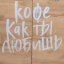 Кофеавтомат