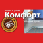 Комфорт
