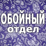 Обойный отдел