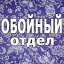 Обойный отдел