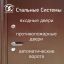 Стальные системы