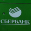 Сбербанк