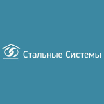 Стальные системы