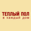 Тёплый пол в каждый дом