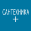 Сантехника +