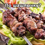 Шашлычная