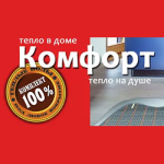Комфорт