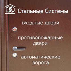 Стальные системы