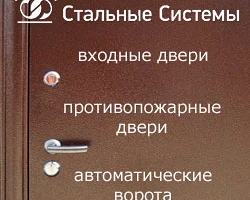 Стальные системы