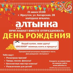 21 июня грандиозный праздник - 2-летие "АЛТЫНКИ"!!!